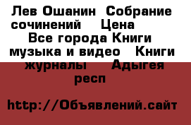 Лев Ошанин “Собрание сочинений“ › Цена ­ 100 - Все города Книги, музыка и видео » Книги, журналы   . Адыгея респ.